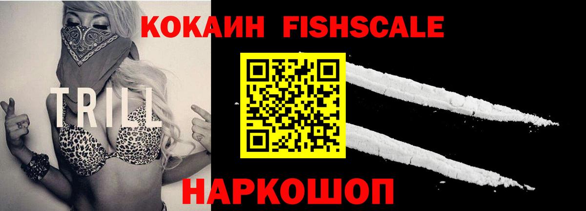 Cocaine Fish Scale Владивосток