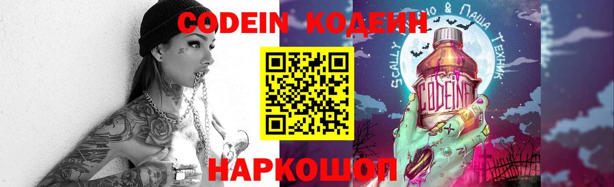 Кодеиновый сироп Lean напиток Lean (лин)  Вход с VPN  Кодеин Purple Drank  Владивосток 
